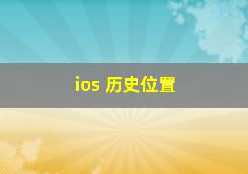 ios 历史位置